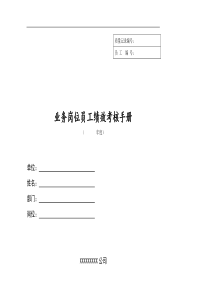 业务岗位员工绩效考核手册(doc64)(1)