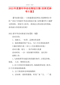 2022年度嘉年华活动策划方案（实例）【参考5篇】