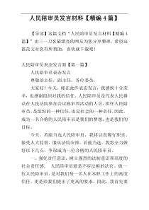 人民陪审员发言材料【精编4篇】