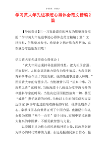 学习黄大年先进事迹心得体会范文精编2篇