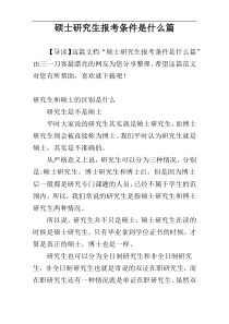 硕士研究生报考条件是什么篇