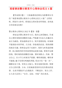 观看事故警示教育片心得体会范文4篇