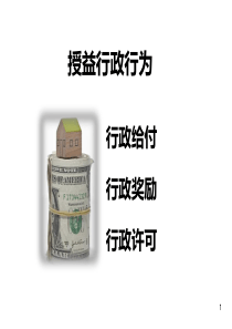 9章行政奖励行政给付