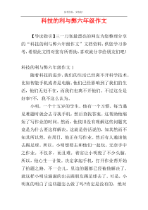 科技的利与弊六年级作文