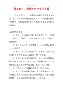 员工计件工资管理制度实用4篇