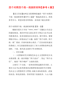 四个对照四个找一找剖析材料【参考4篇】