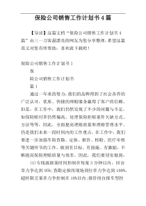 保险公司销售工作计划书4篇