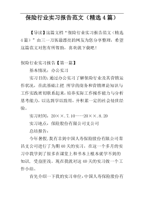 保险行业实习报告范文（精选4篇）