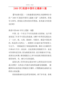 [600字]我爱中国作文最新5篇