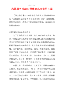 志愿服务活动心得体会范文实用4篇