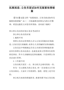 拓展阅读：公务员面试如何克服紧张情绪篇