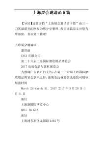 上海展会邀请函5篇