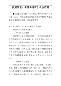 拓展阅读：考研备考有什么技巧篇