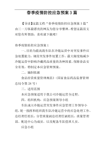 春季疫情防控应急预案3篇