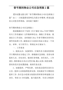 春节期间物业公司应急预案2篇