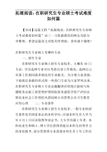 拓展阅读：在职研究生专业硕士考试难度如何篇