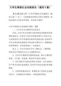 大学生寒假社会实践报告（通用8篇）