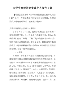 大学生寒假社会实践个人报告2篇