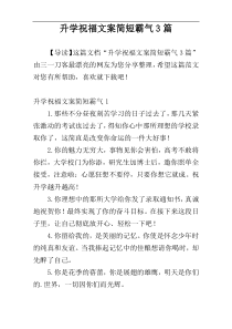 升学祝福文案简短霸气3篇