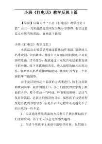 小班《打电话》教学反思3篇