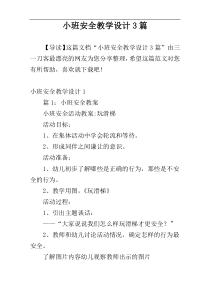 小班安全教学设计3篇