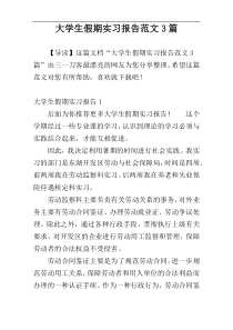 大学生假期实习报告范文3篇