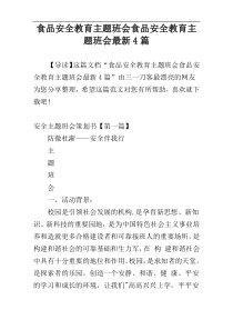 食品安全教育主题班会食品安全教育主题班会最新4篇