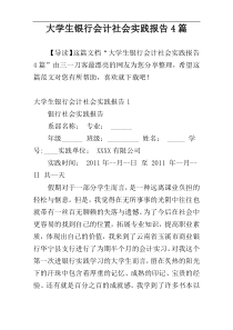 大学生银行会计社会实践报告4篇