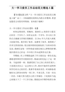 大一学习委员工作总结范文精选5篇