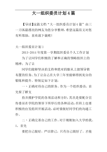 大一组织委员计划4篇