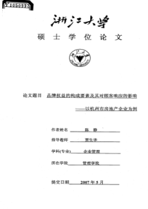 品牌权益的构成要素及其对顾客响应的影响——以杭州市房地产企业