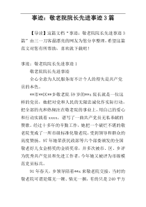 事迹：敬老院院长先进事迹3篇