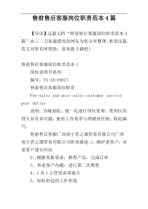 售前售后客服岗位职责范本4篇