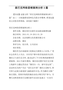 星巴克网络营销案例分析3篇