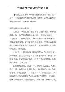 学籍表操行评语六年级3篇