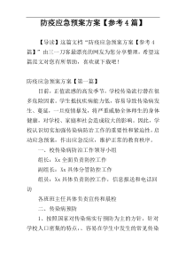 防疫应急预案方案【参考4篇】