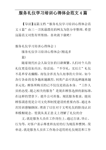 服务礼仪学习培训心得体会范文4篇