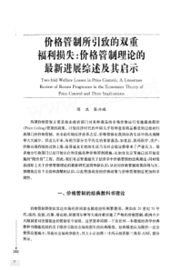 价格管制所引致的双重福利损失_价格管制理论的最新进展综述及其启示