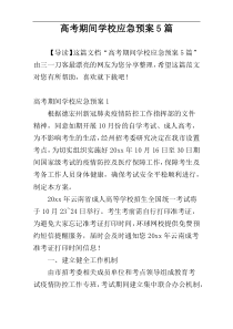 高考期间学校应急预案5篇