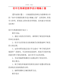 初中生物课堂教学设计精编2篇