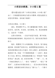 小班语言教案：小小船2篇