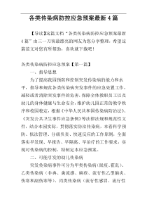 各类传染病防控应急预案最新4篇