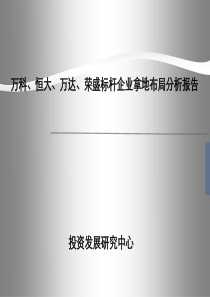 万科、恒大、万达、荣盛标杆企业拿地布局分析报告