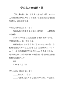 学生实习介绍信4篇