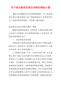 关于政治素质自查自评报告精选4篇