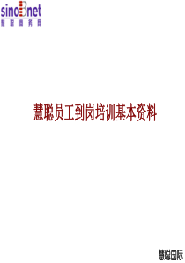 慧聪新员工培训(ppt 39)