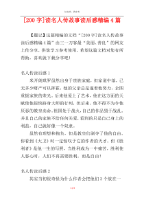 [200字]读名人传故事读后感精编4篇