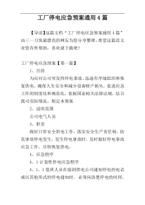 工厂停电应急预案通用4篇