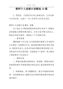 教师个人进修计划精选10篇