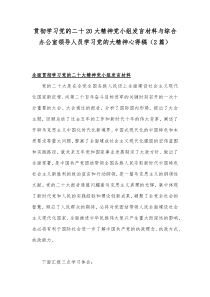 贯彻学习党的二十20大精神党小组发言材料与综合办公室领导人员学习党的大精神心得稿（2篇）